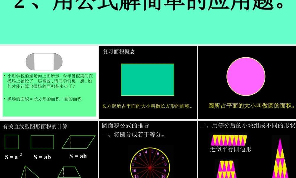 人教版六年级数学上册《圆的面积》PPT课件