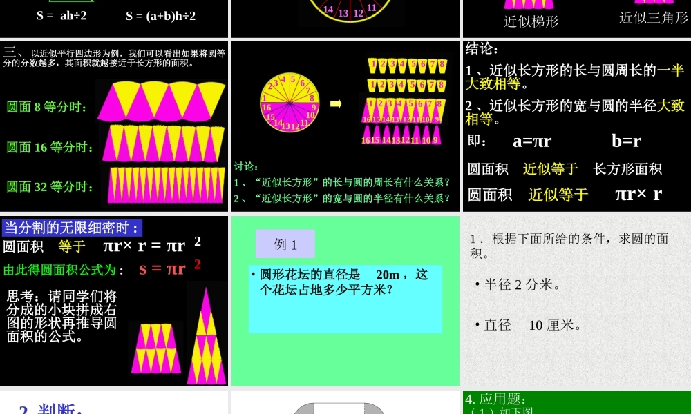 人教版六年级数学上册《圆的面积》PPT课件