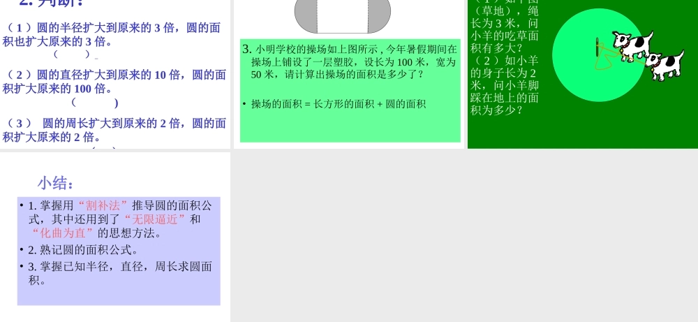 人教版六年级数学上册《圆的面积》PPT课件