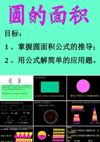 人教版六年级数学上册《圆的面积》PPT课件