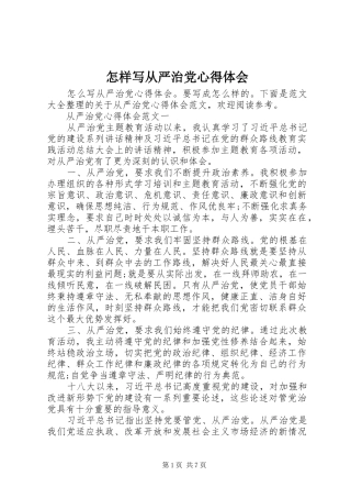 怎样写从严治党心得体会