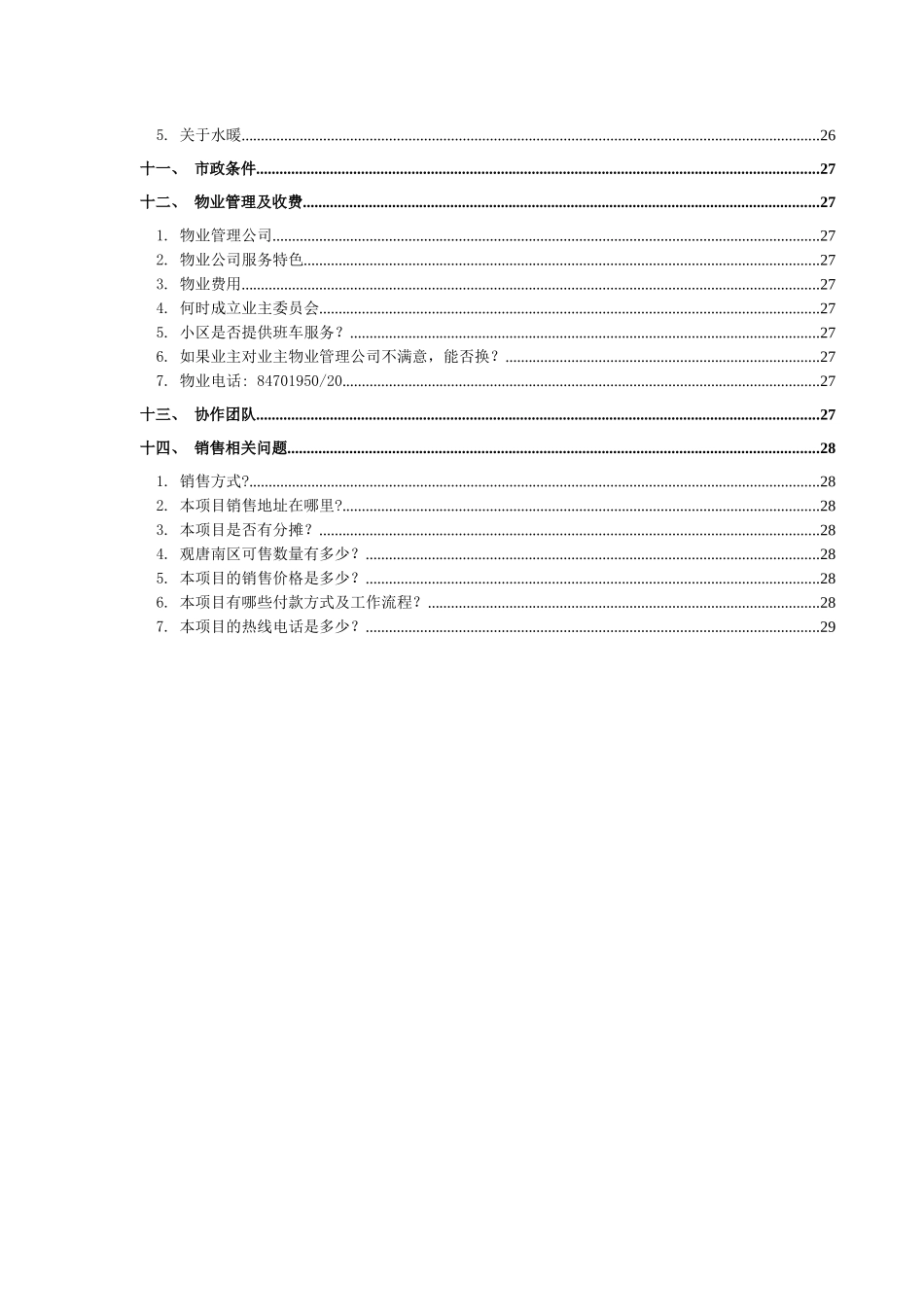 观唐地产项目统一说辞_第3页