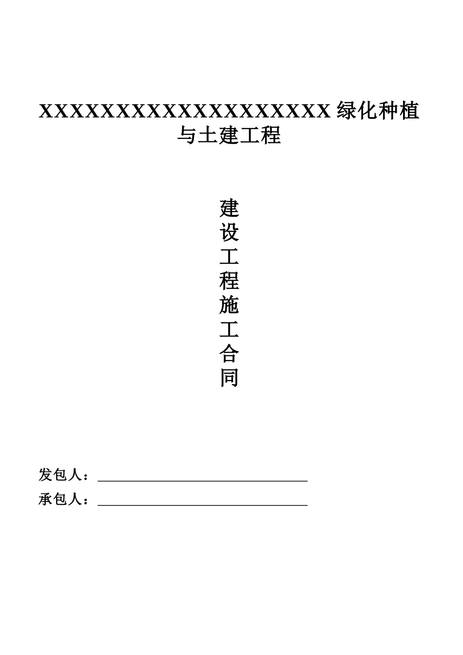 标准施工合同范本(DOC35页)_第1页