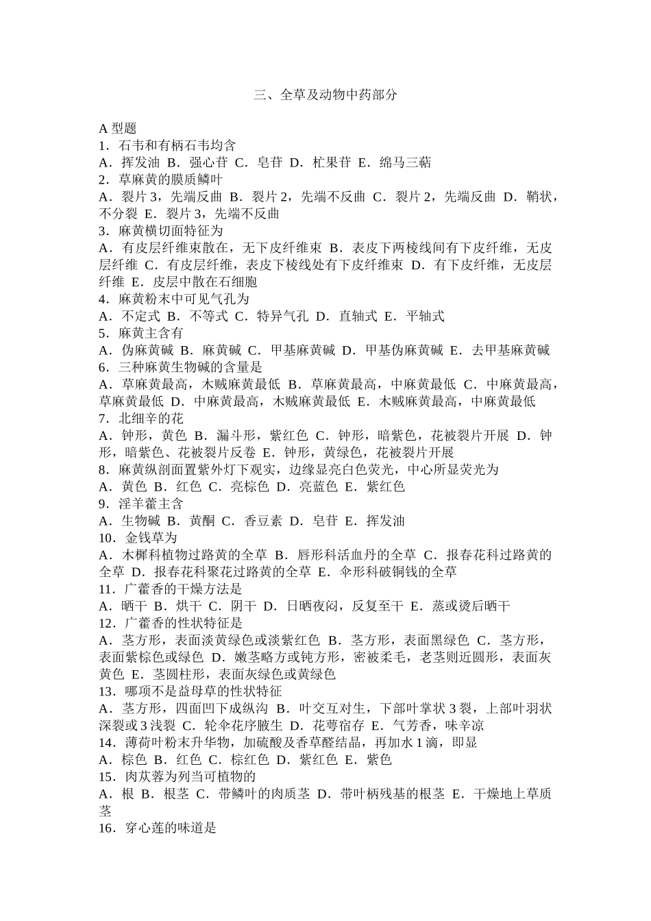 全草及动物中药部分_第1页
