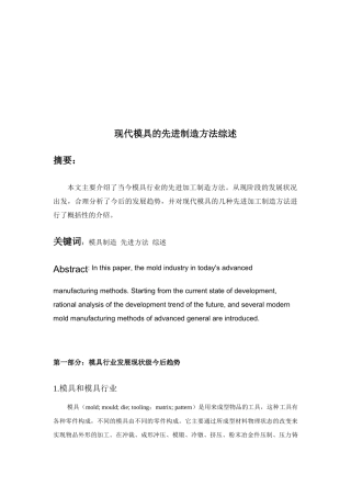 现代模具的先进制造方法概述