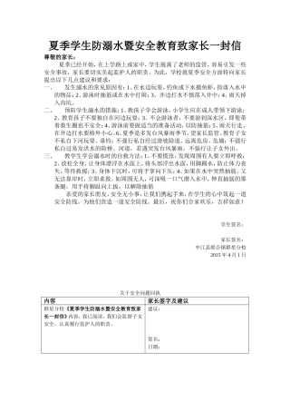 夏季学生防溺水暨安全教育致家长一封信