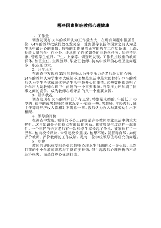 哪些因素影响教师心理健康