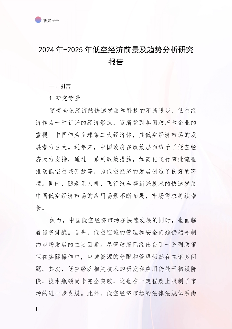 2024年-2025年低空经济前景及趋势分析研究报告_第1页