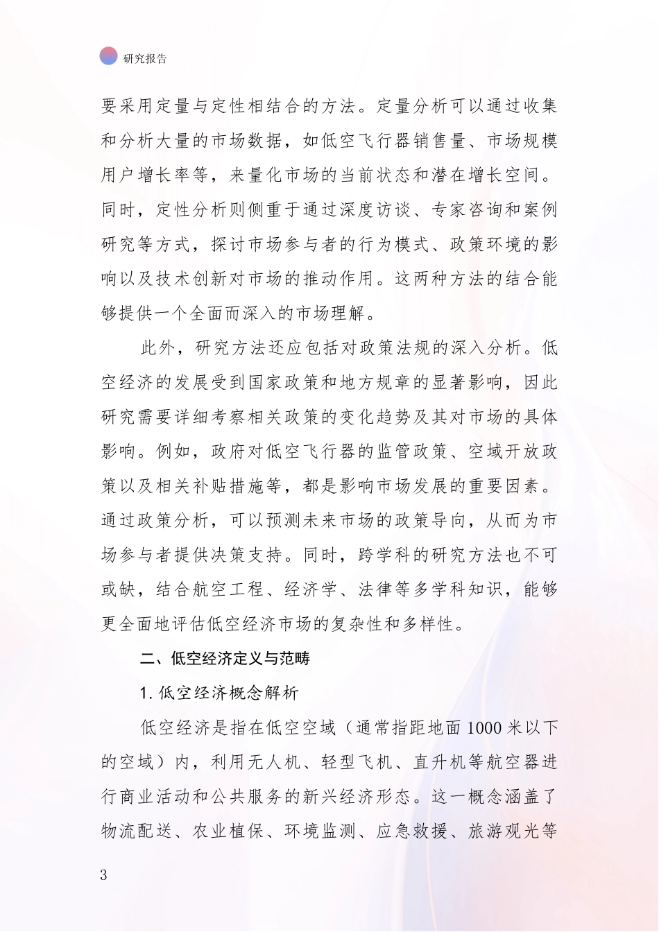 2024年-2025年低空经济前景及趋势分析研究报告_第3页