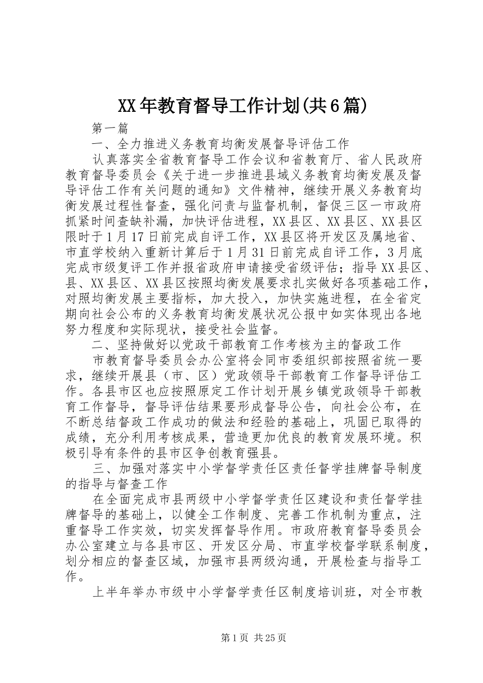 XX年教育督导工作计划(共6篇)_第1页