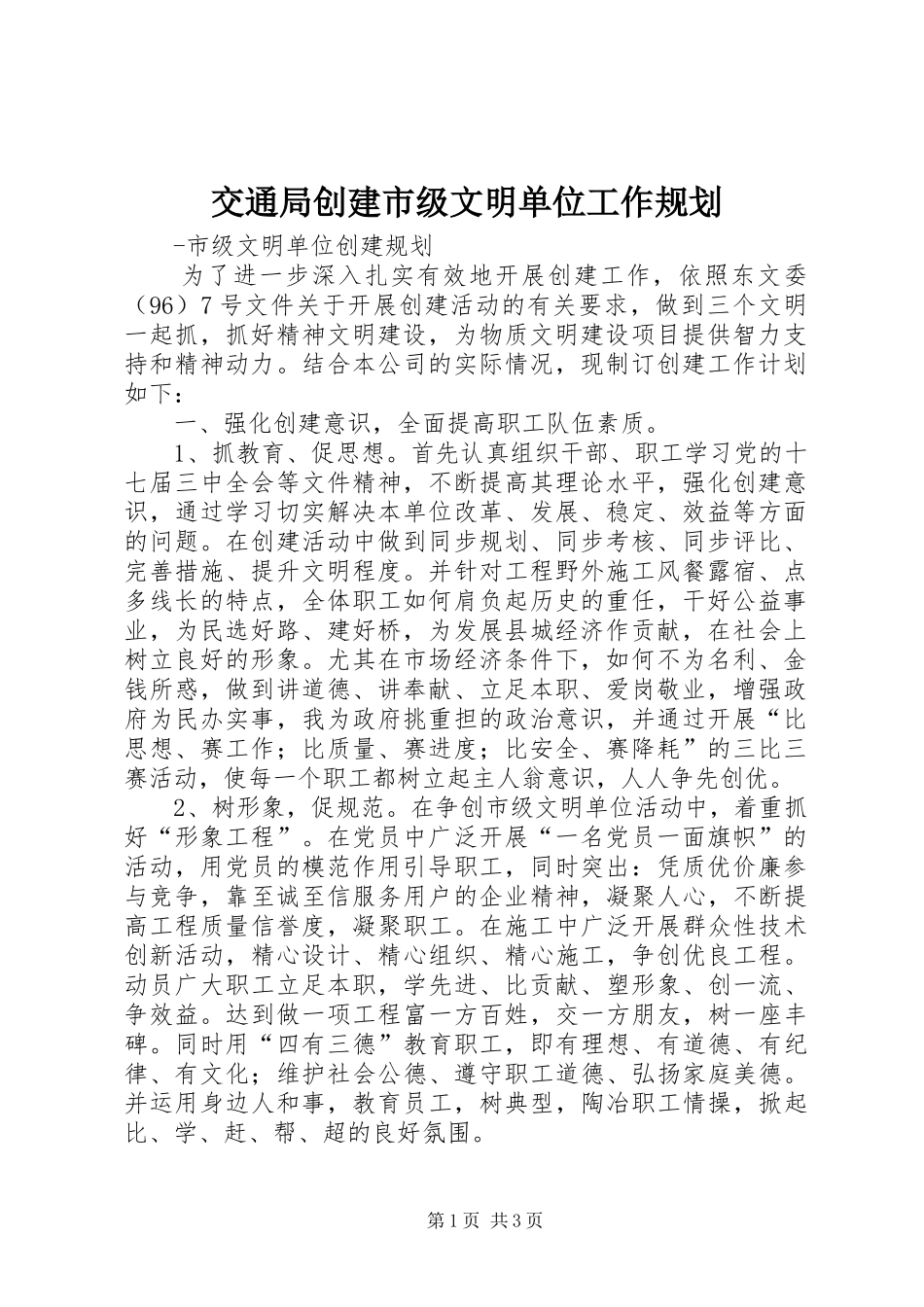 交通局创建市级文明单位工作规划 _第1页