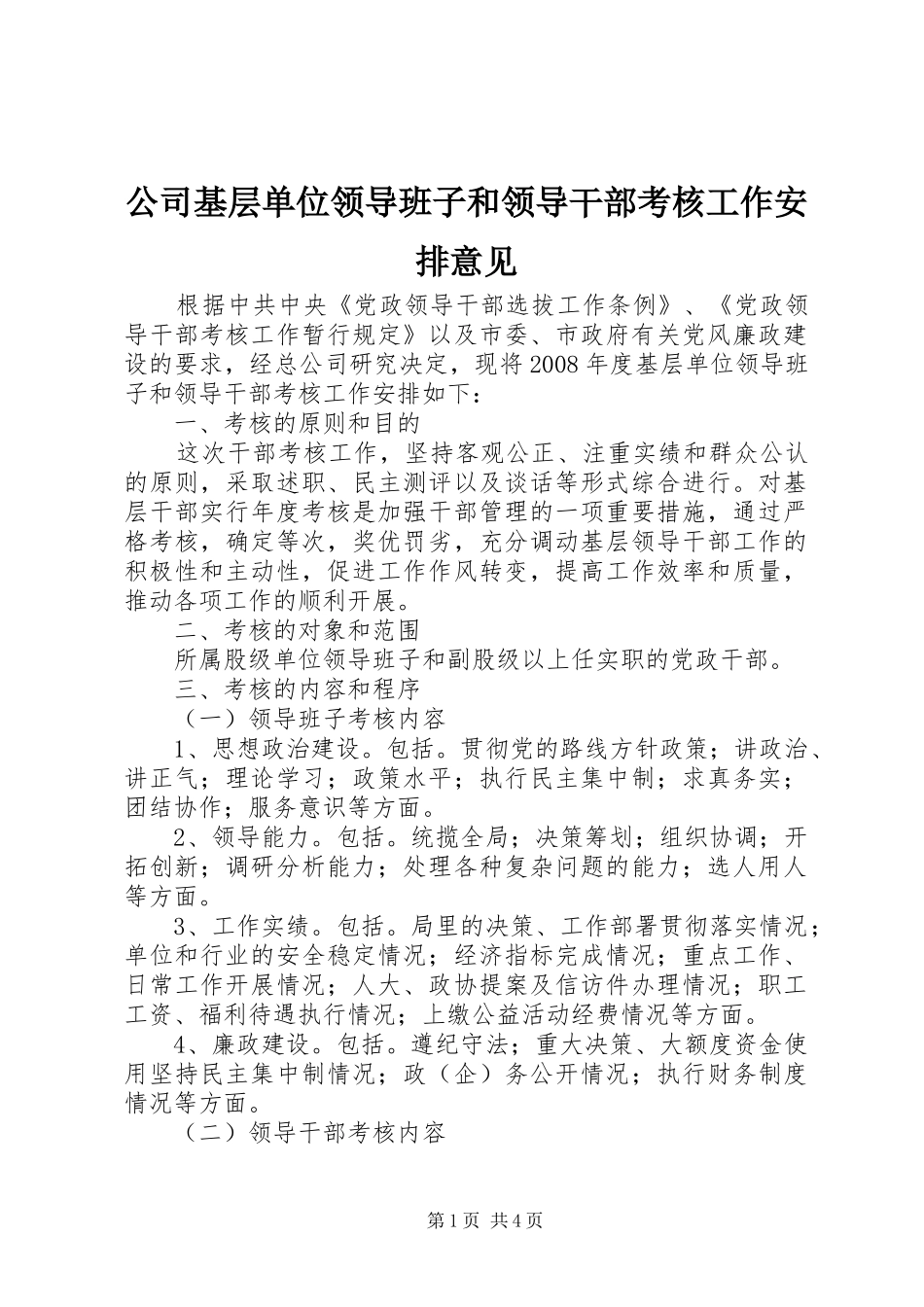 公司基层单位领导班子和领导干部考核工作安排意见 _第1页