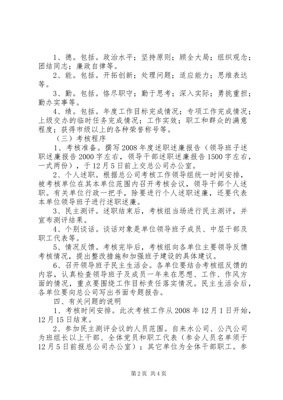 公司基层单位领导班子和领导干部考核工作安排意见 _第2页