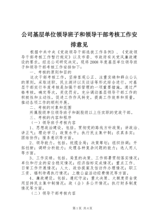 公司基层单位领导班子和领导干部考核工作安排意见 