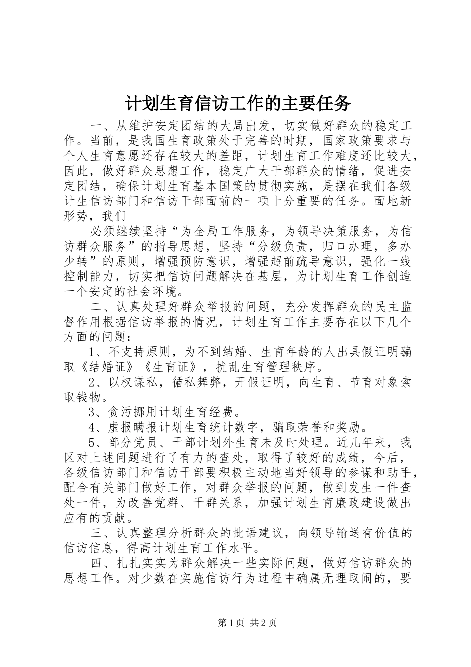 计划生育信访工作的主要任务 _第1页