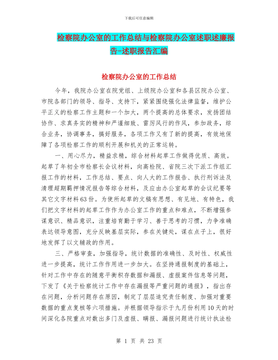 检察院办公室的工作总结与检察院办公室述职述廉报告_第1页