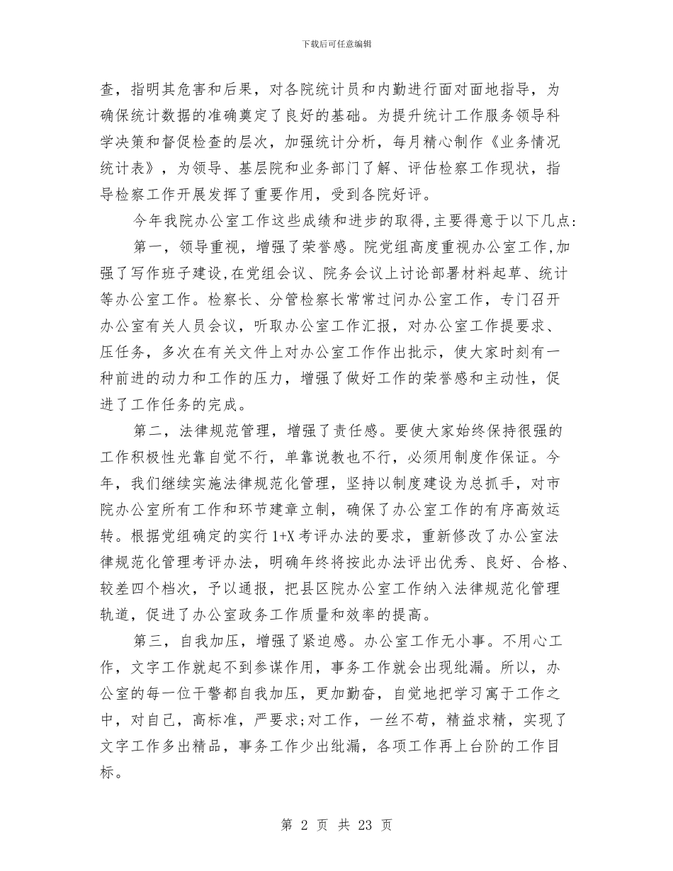 检察院办公室的工作总结与检察院办公室述职述廉报告_第2页