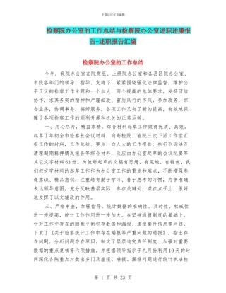 检察院办公室的工作总结与检察院办公室述职述廉报告