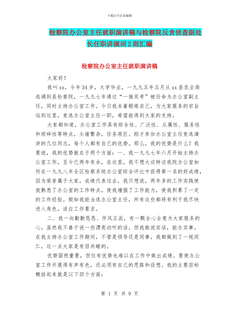 检察院办公室主任就职演讲稿与检察院反贪侦查副处长任职讲演词2则汇编_第1页