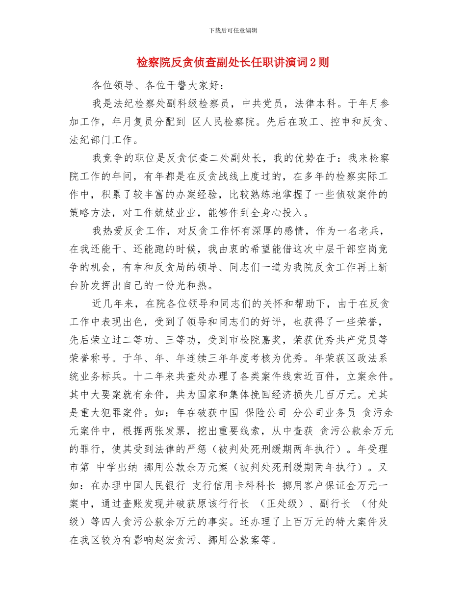 检察院办公室主任就职演讲稿与检察院反贪侦查副处长任职讲演词2则汇编_第3页