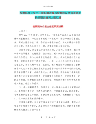 检察院办公室主任就职演讲稿与检察院反贪侦查副处长任职讲演词2则汇编