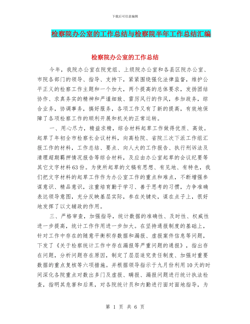 检察院办公室的工作总结与检察院半年工作总结汇编_第1页