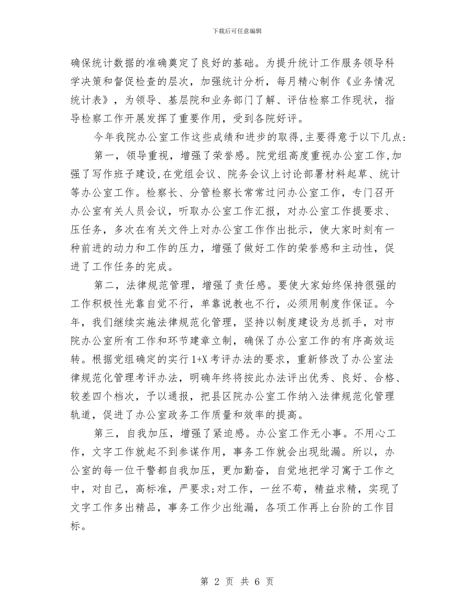 检察院办公室的工作总结与检察院半年工作总结汇编_第2页