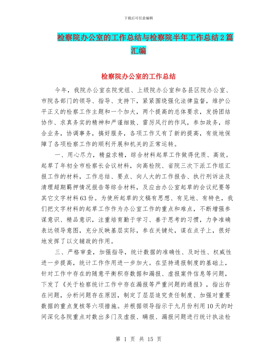检察院办公室的工作总结与检察院半年工作总结2篇汇编_第1页