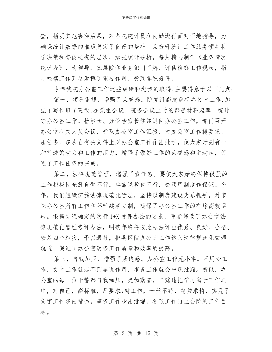 检察院办公室的工作总结与检察院半年工作总结2篇汇编_第2页