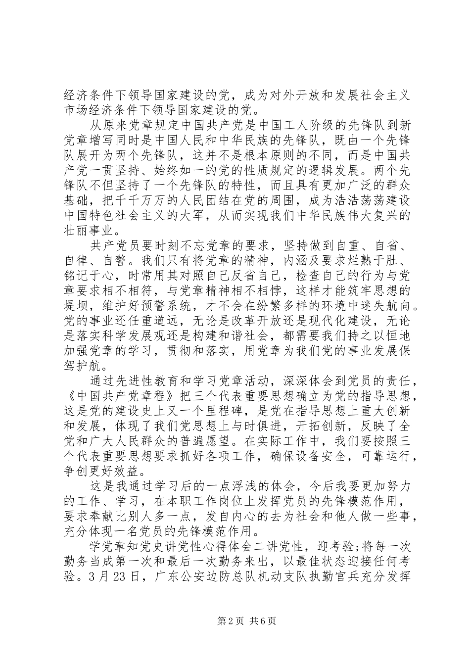 学党章知党史讲党性心得体会_第2页