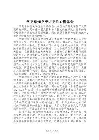 学党章知党史讲党性心得体会