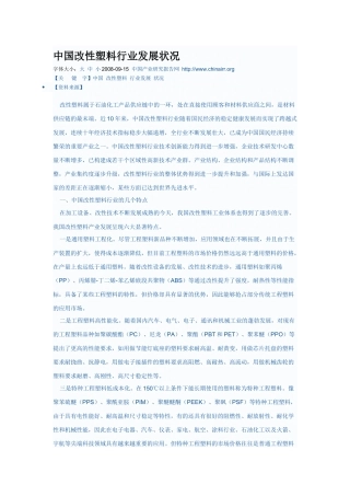 中国改性塑料行业发展状况