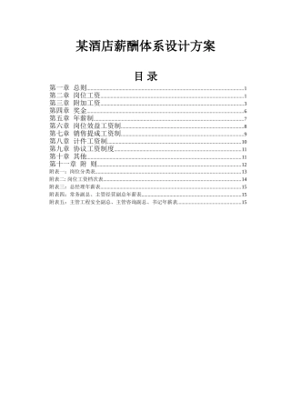 某某酒店薪酬体系设计方案