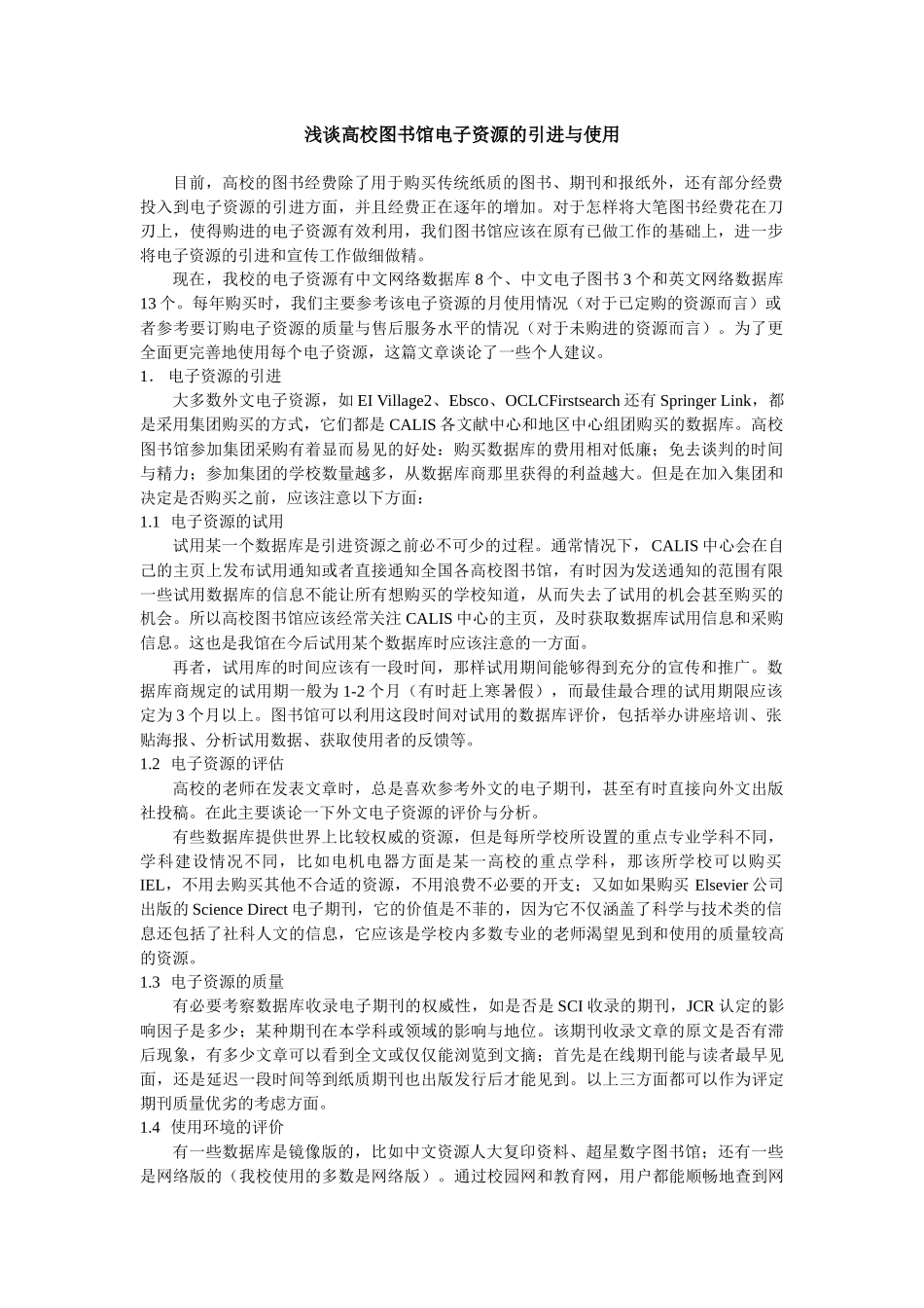浅谈高校图书馆电子资源的引进与使用_第1页