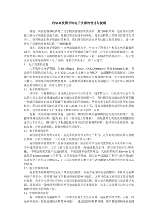 浅谈高校图书馆电子资源的引进与使用