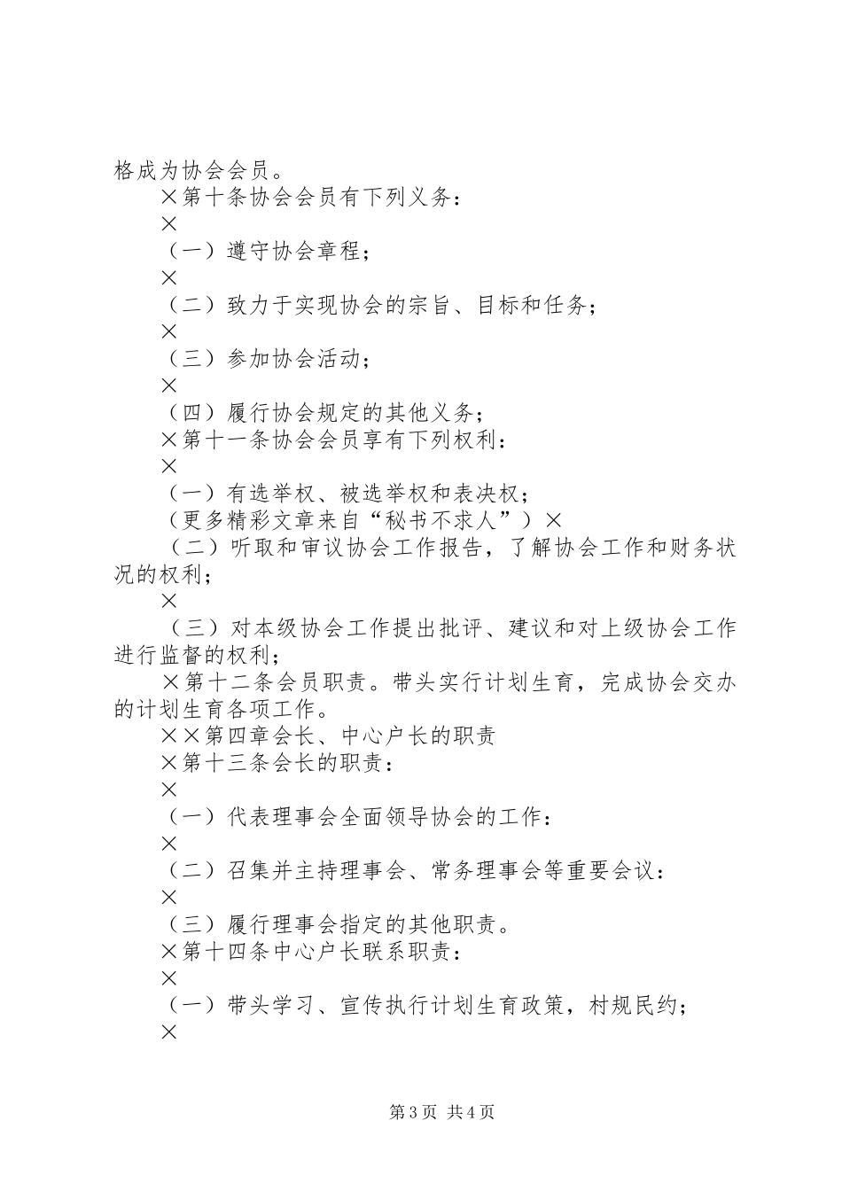 计划生育协会章程 _第3页