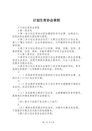 计划生育协会章程 