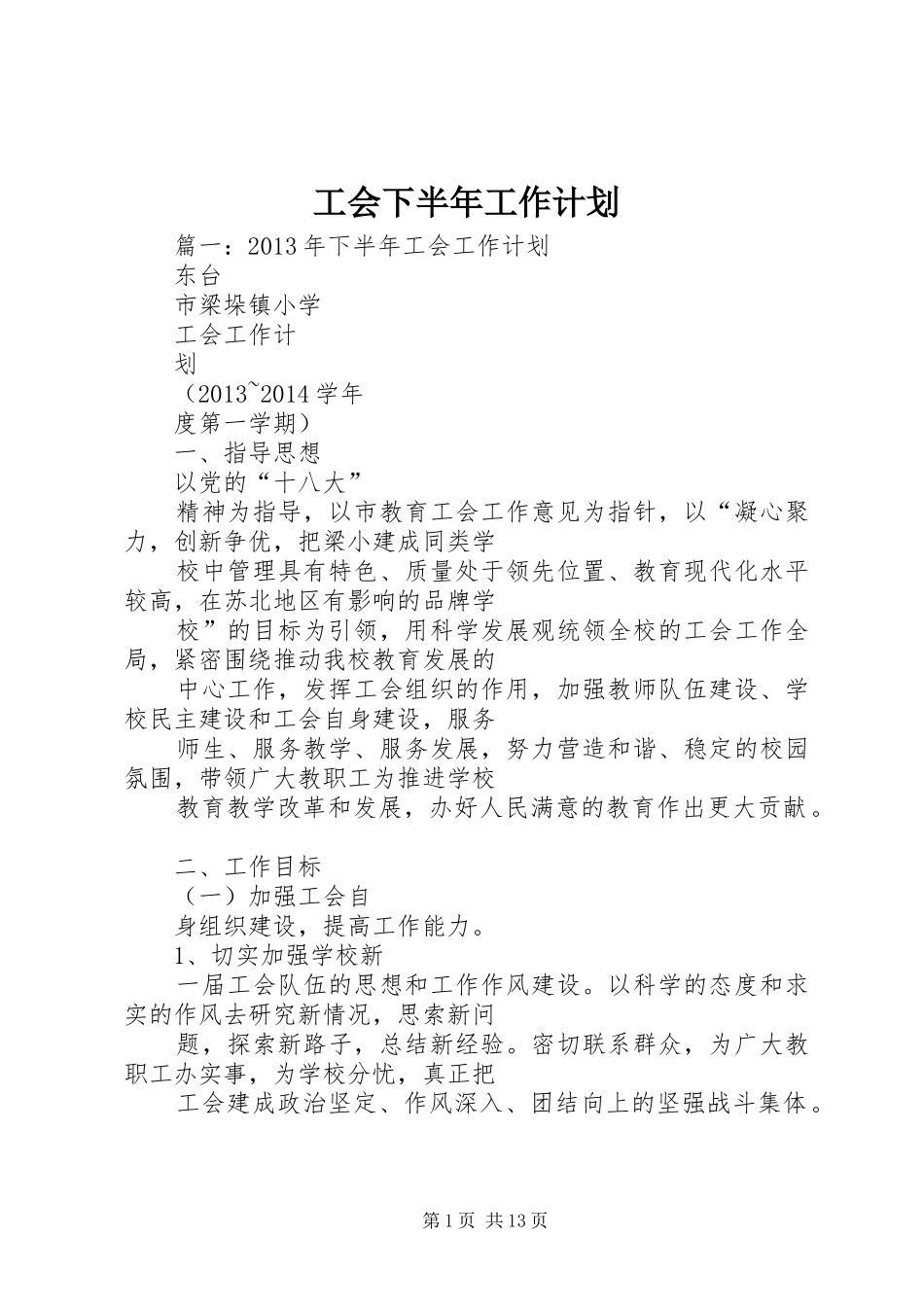 工会下半年工作计划 _第1页