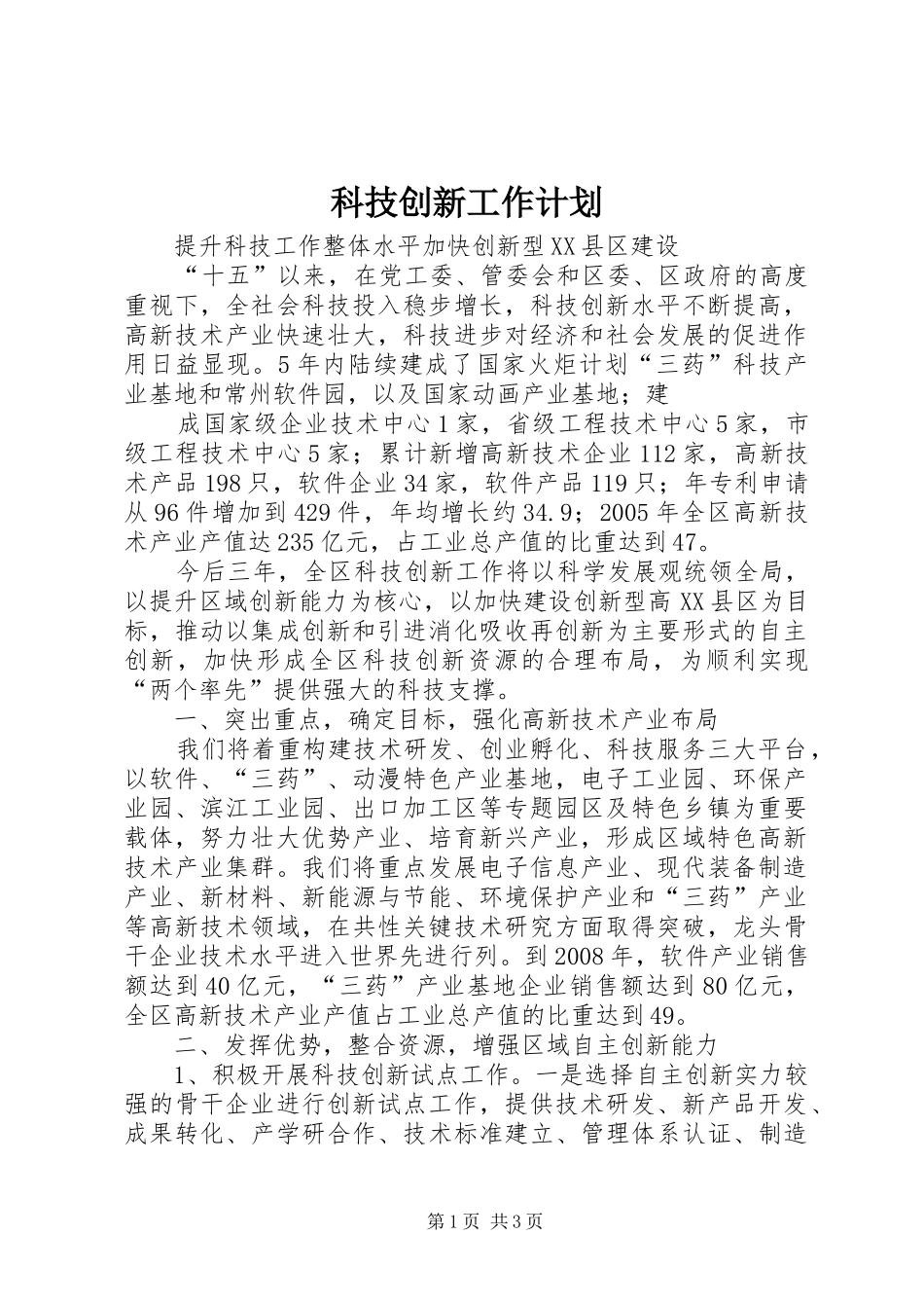 科技创新工作计划 _第1页