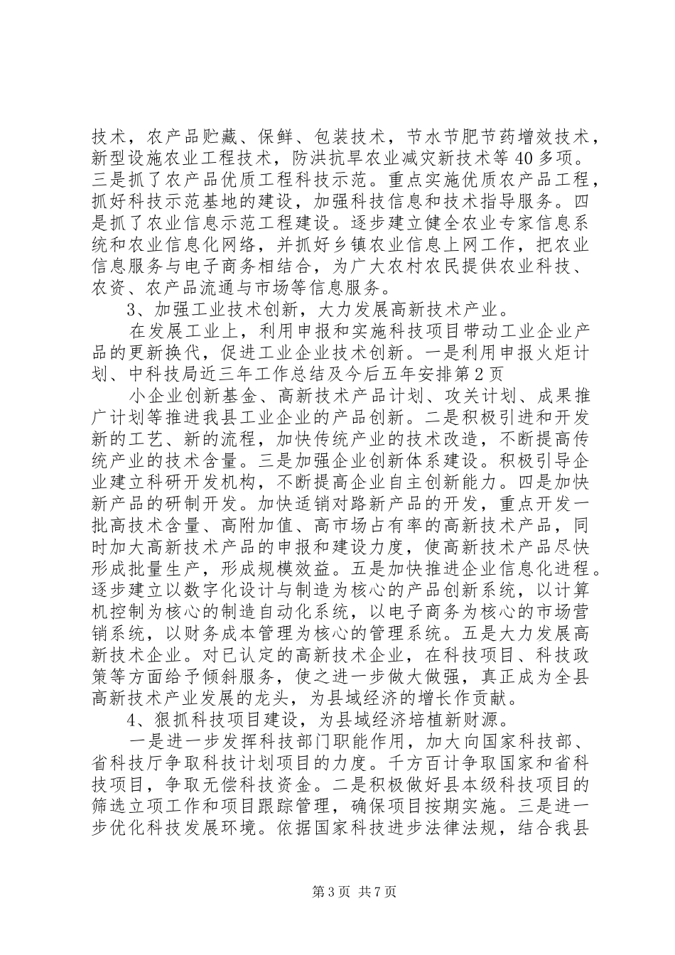 科技局近三年工作总结及今后五年安排 _第3页