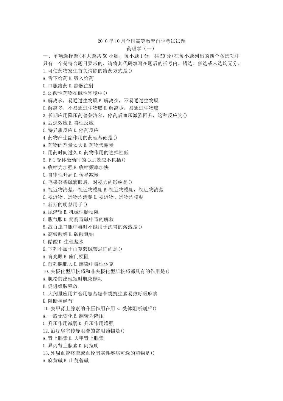 XXXX年10月全国自考药理学(一)真题及答案_第1页