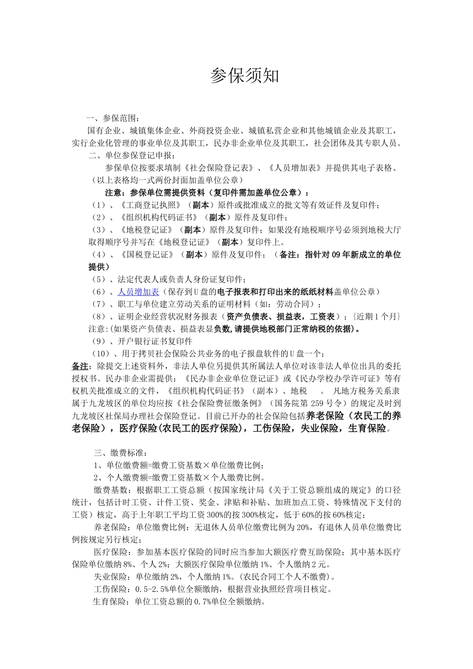 社会保险单位参保须知_第1页