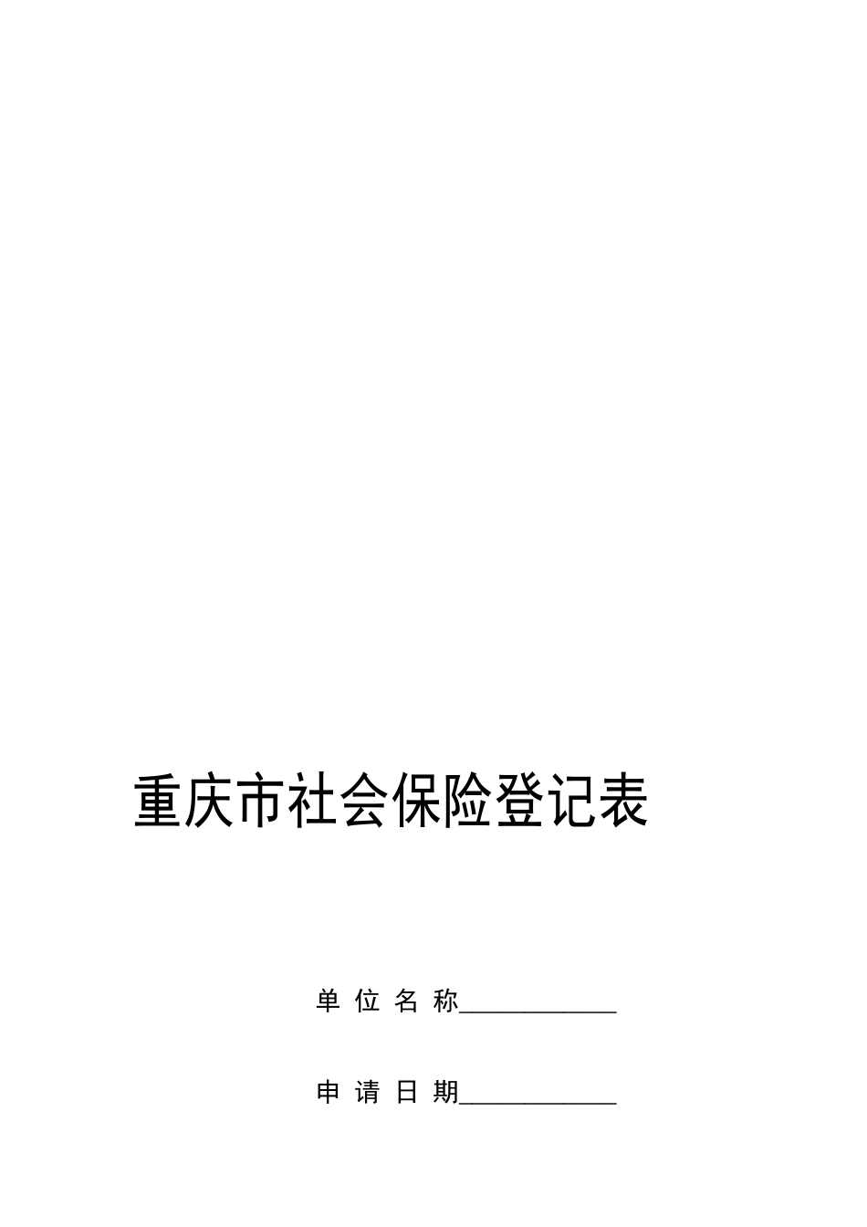 社会保险单位参保须知_第3页