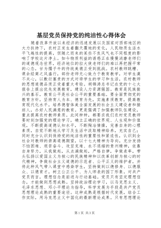 基层党员保持党的纯洁性心得体会