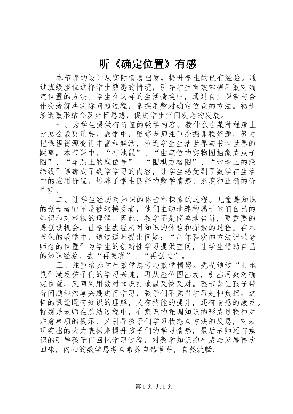 听《确定位置》有感_第1页