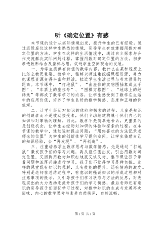 听《确定位置》有感