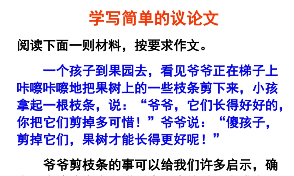 学写简单的议论文