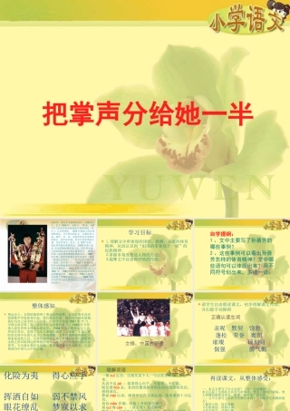 把掌声分给她一半_课件5