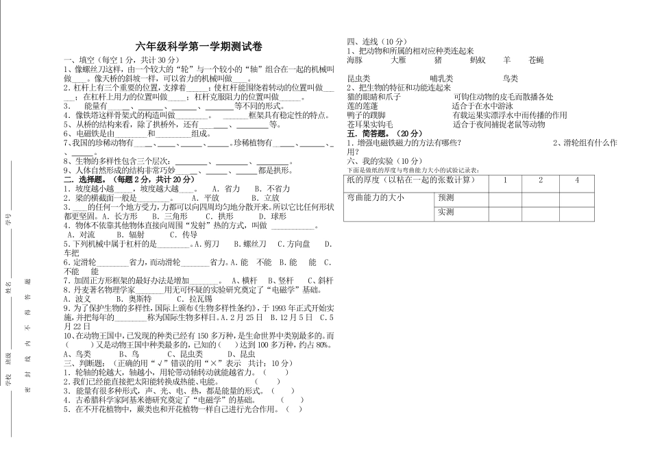 六年级科学期末测试卷_第1页