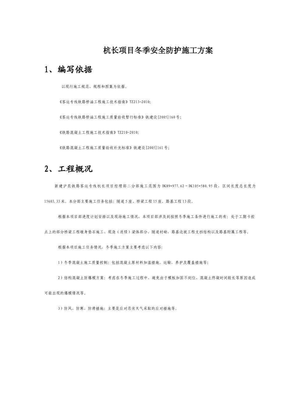项目冬季安全防护施工方案_第1页